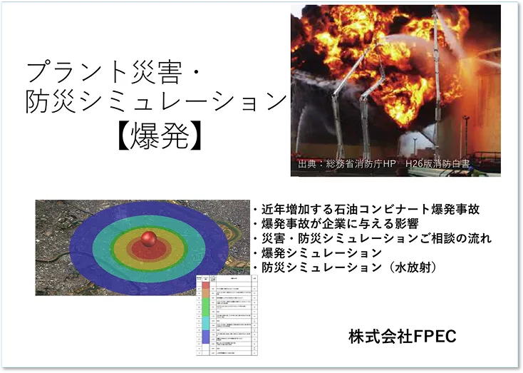爆発シミュレーション カタログ表紙