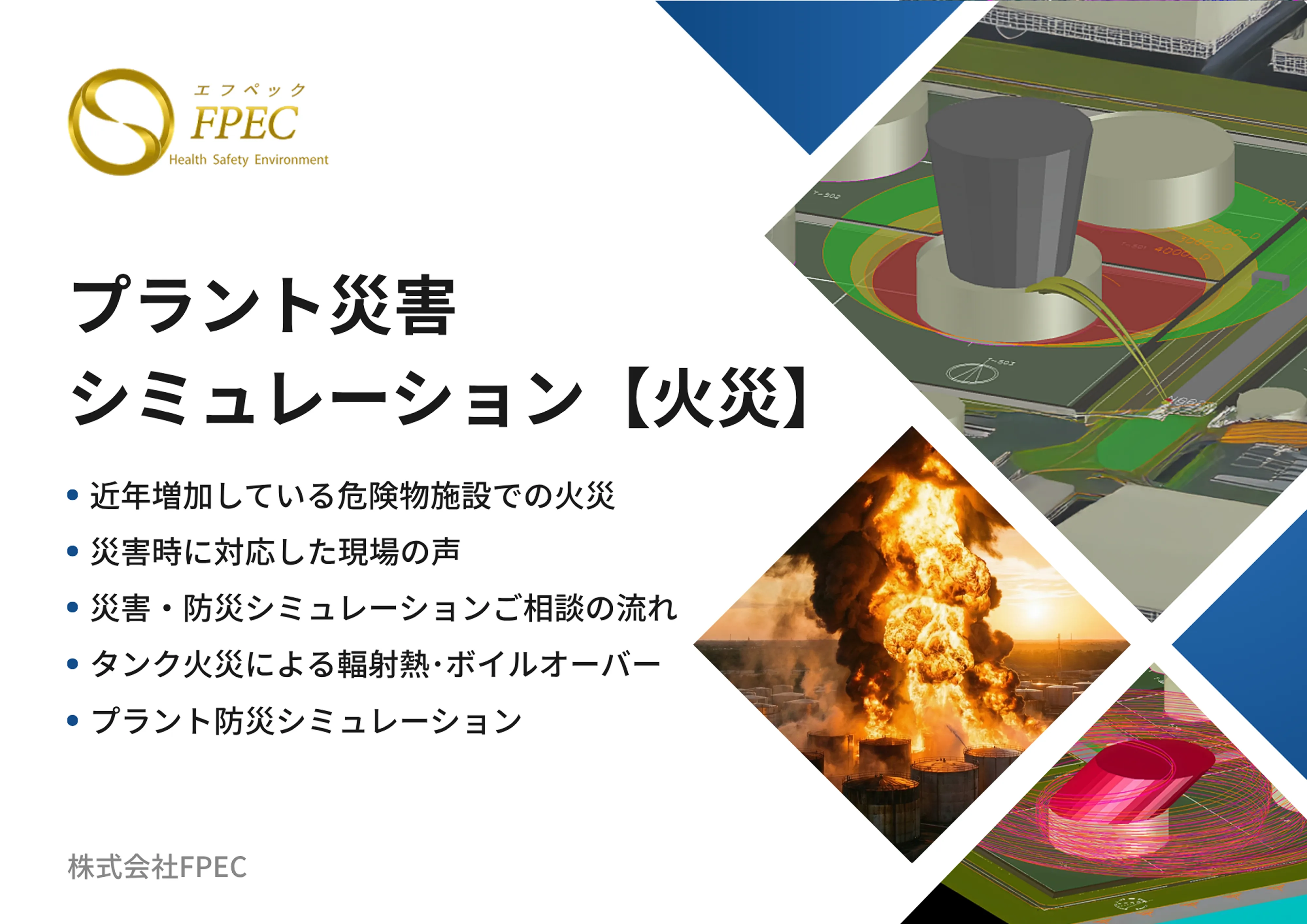 火災シミュレーションカタログ表紙