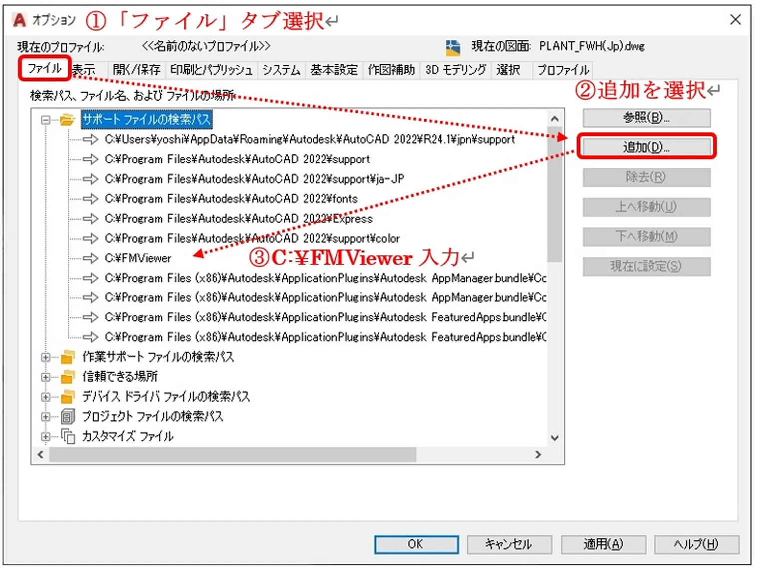 AutoCADオプションのファイルタブでFMViewerのパスを追加する図
