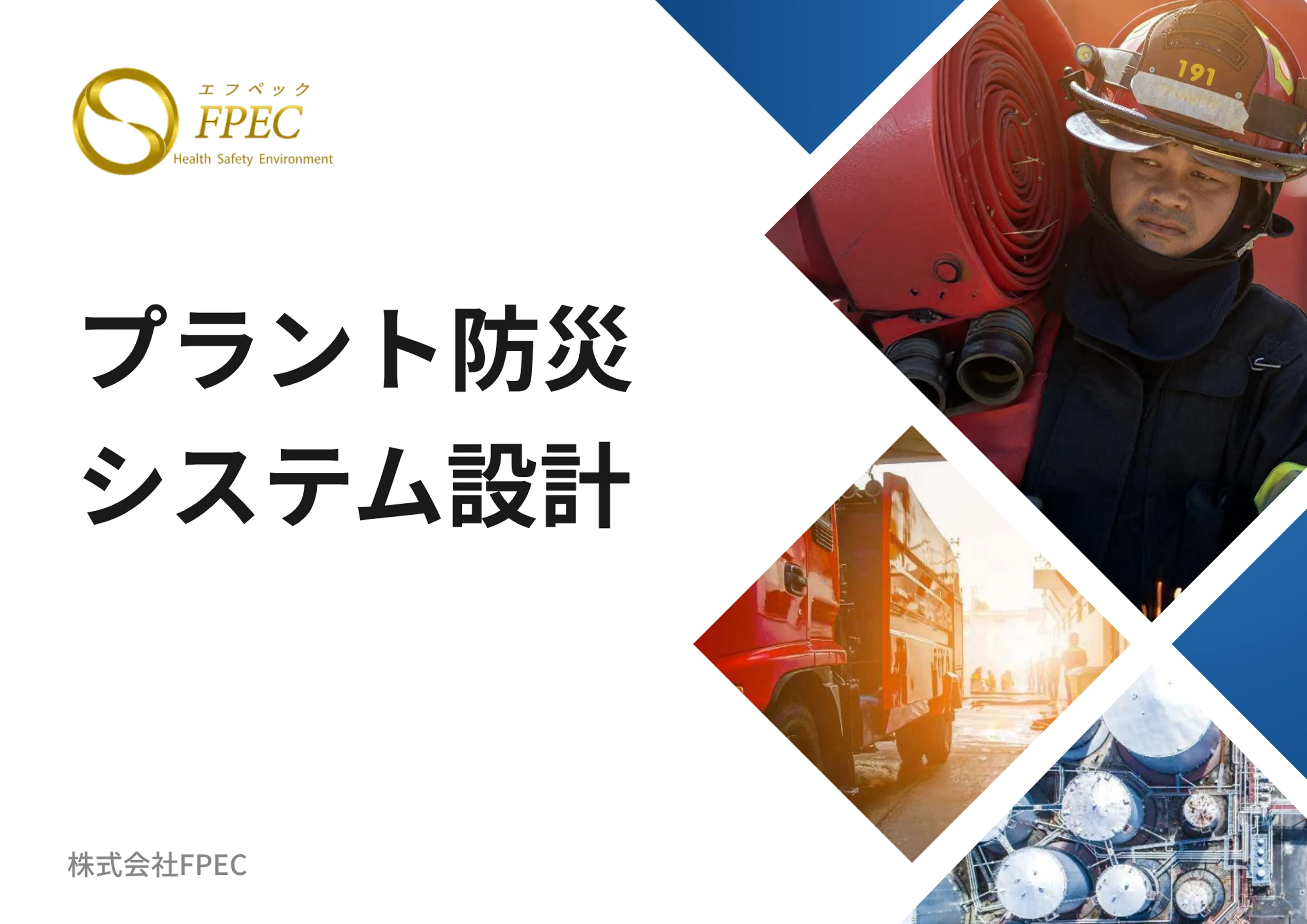 プラント防災システム設計のカタログ