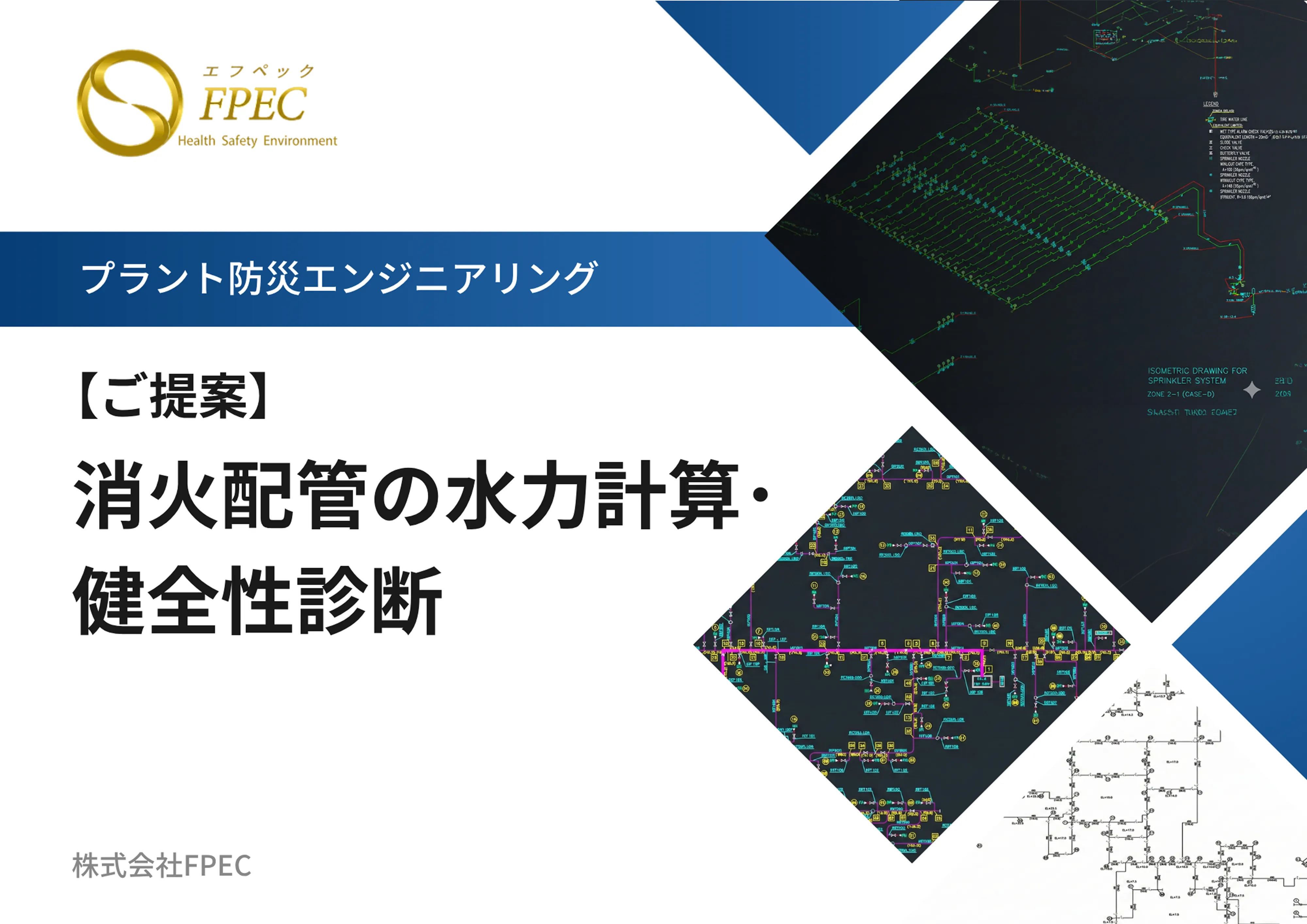 消火用水主管網見直しのカタログ