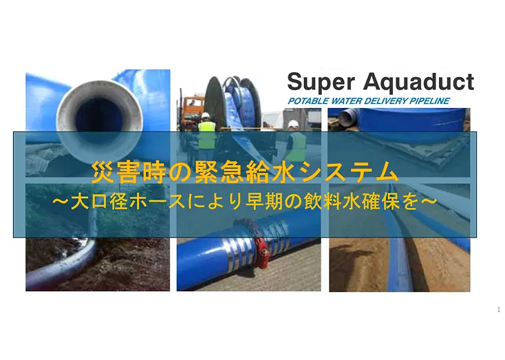 災害時の緊急給水システム カタログ表紙