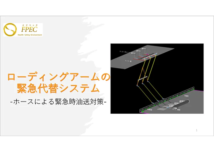 ホースを使用したローディングアームの緊急代替システム カタログ表紙