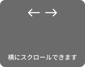 横スクロールできます